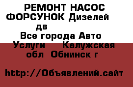 РЕМОНТ НАСОС ФОРСУНОК Дизелей Volvo FH12 (дв. D12A, D12C, D12D) - Все города Авто » Услуги   . Калужская обл.,Обнинск г.